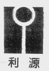 利源