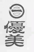 优美