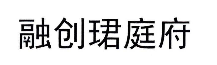 融创珺庭府
