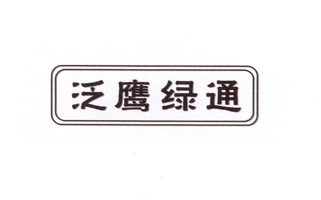 泛鹰绿通
