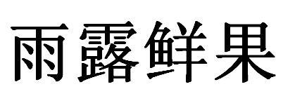 雨露鲜果