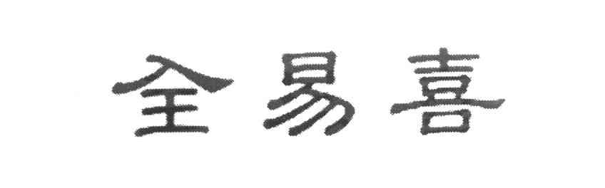 全易喜