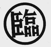 临