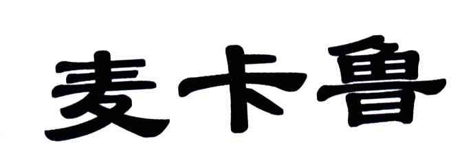 麦卡鲁