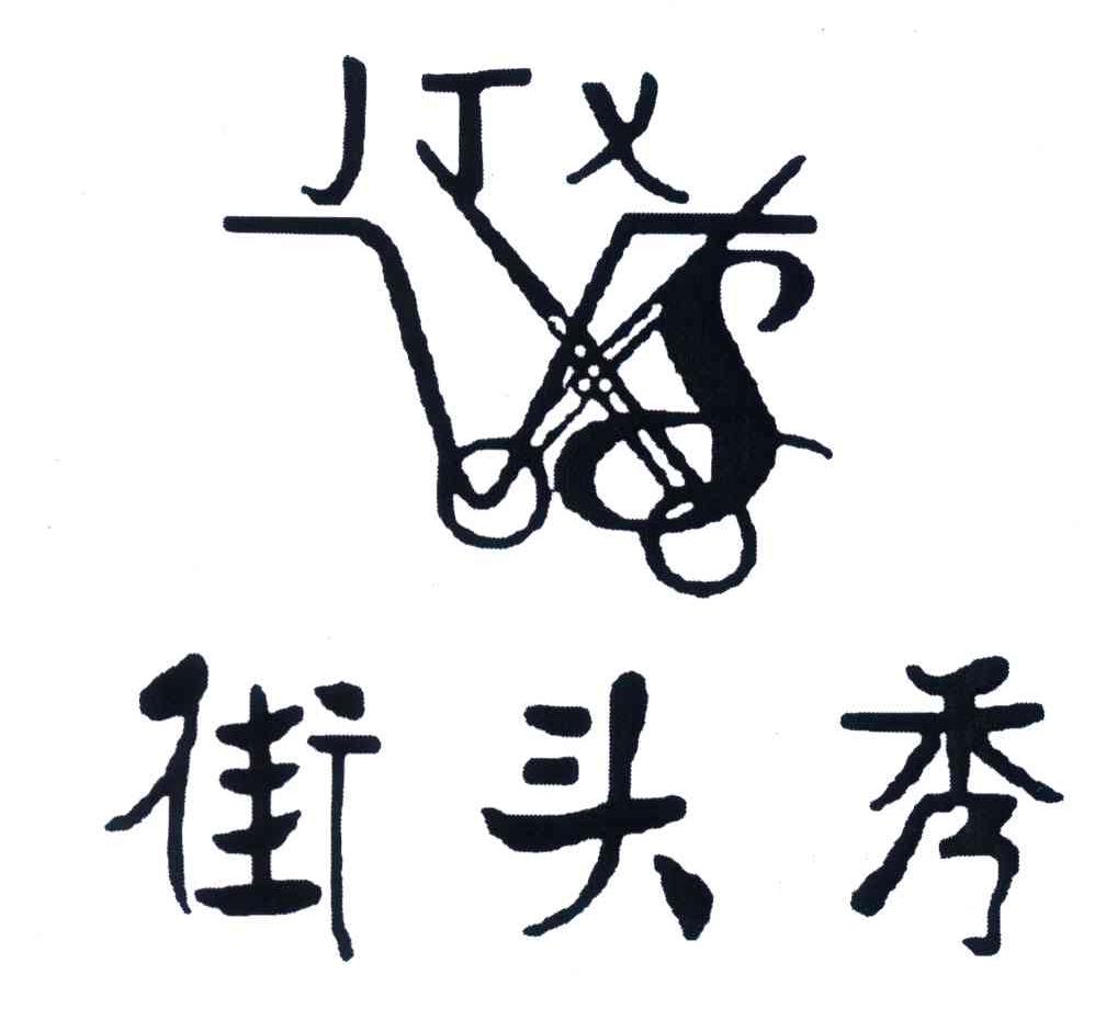 街头秀;JTX