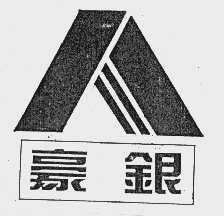 豪银
