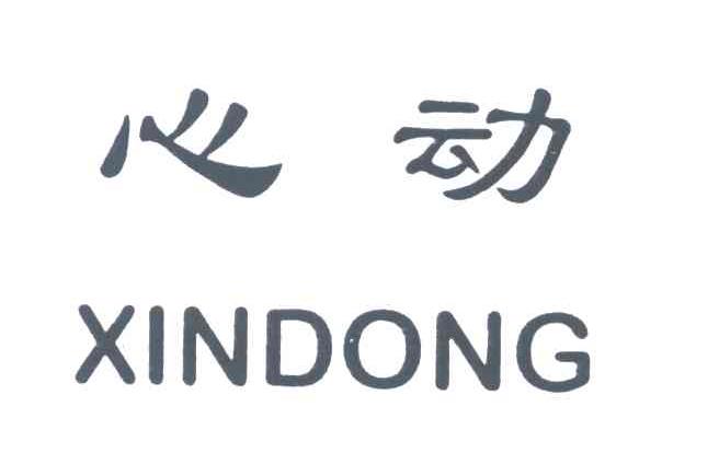 心动