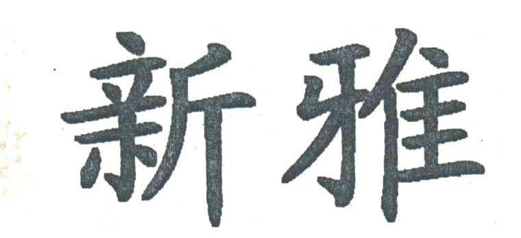 新雅