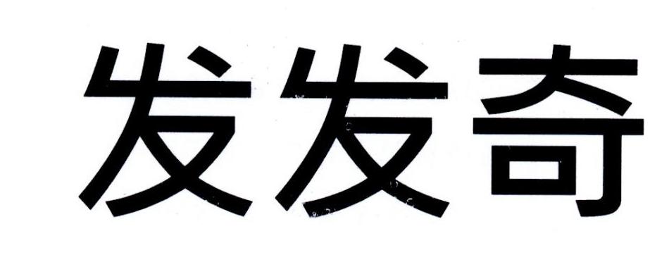 发发奇