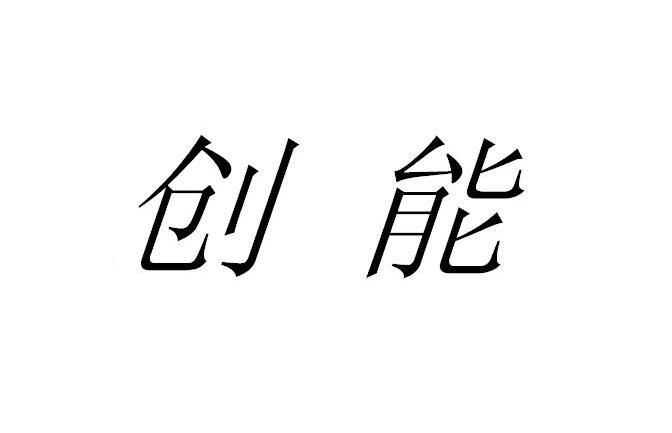 创能
