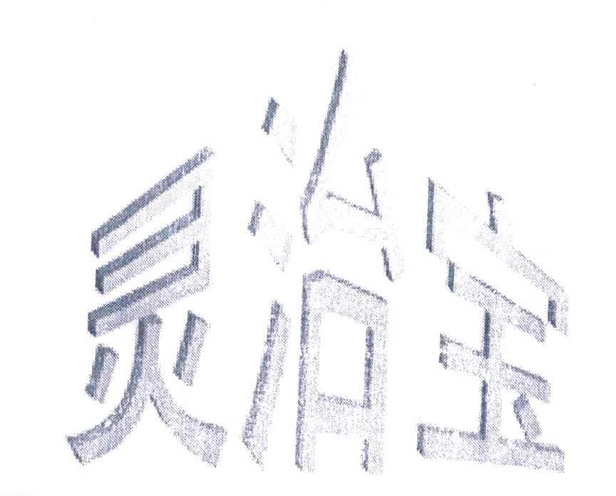 灵治宝
