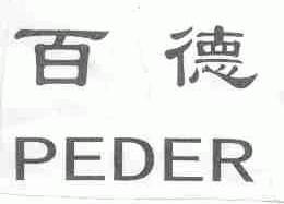 百德;PEDER