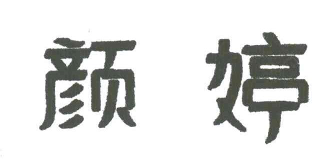 颜婷