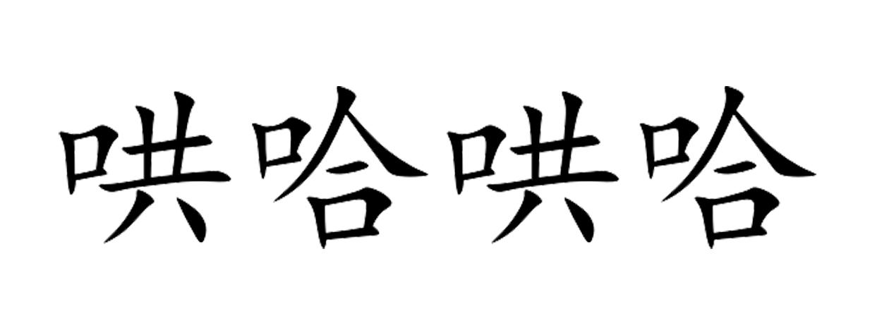 哄哈哄哈
