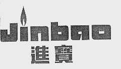进宝