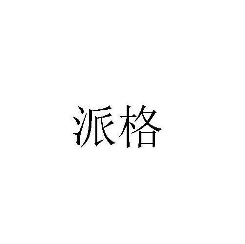 派格