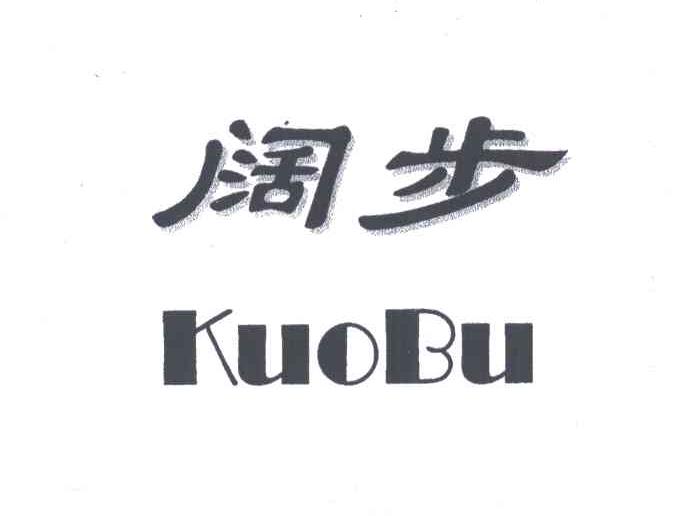 阔步