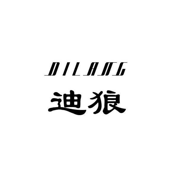 迪狼