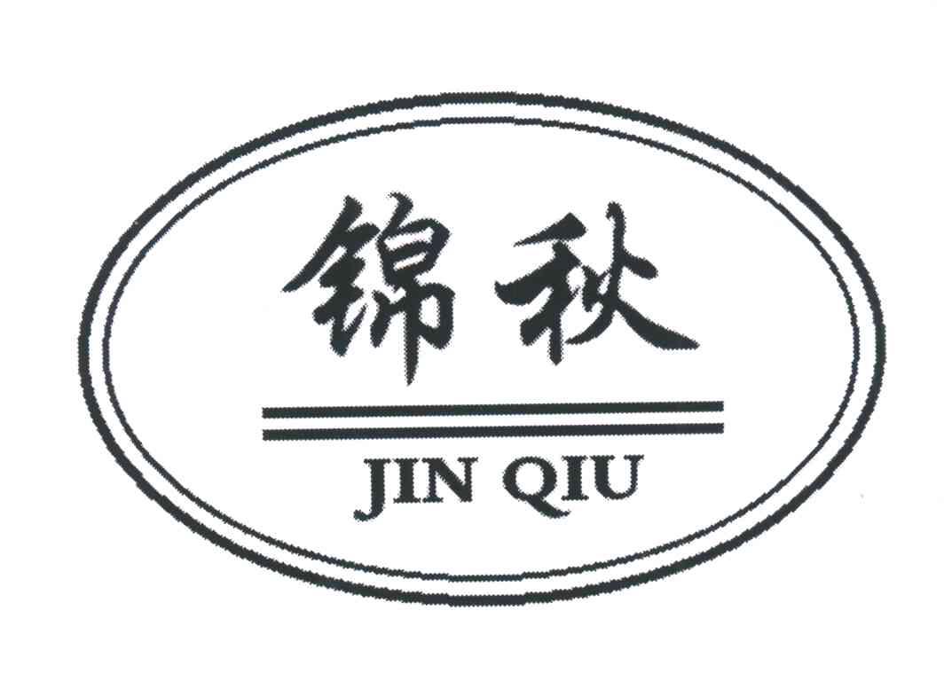 锦秋