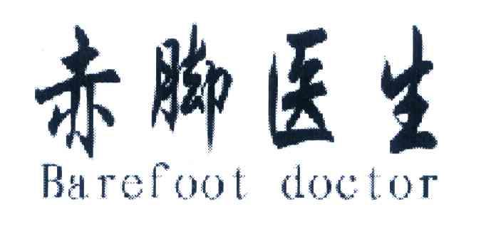 赤脚医生 BAREFOOT DOCTOR