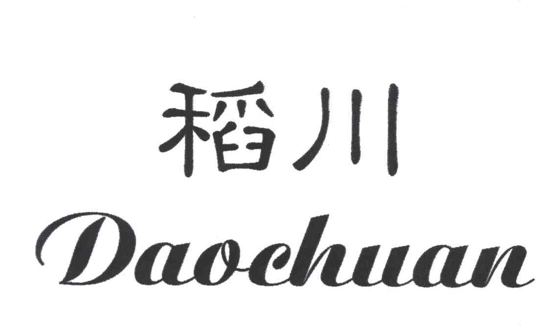 稻川