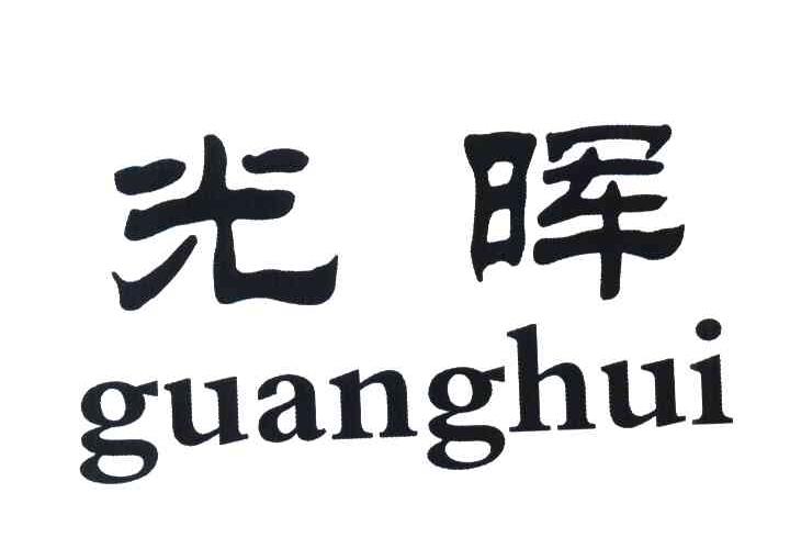 光晖