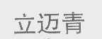 立迈青