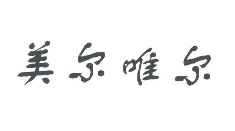 美尔唯尔