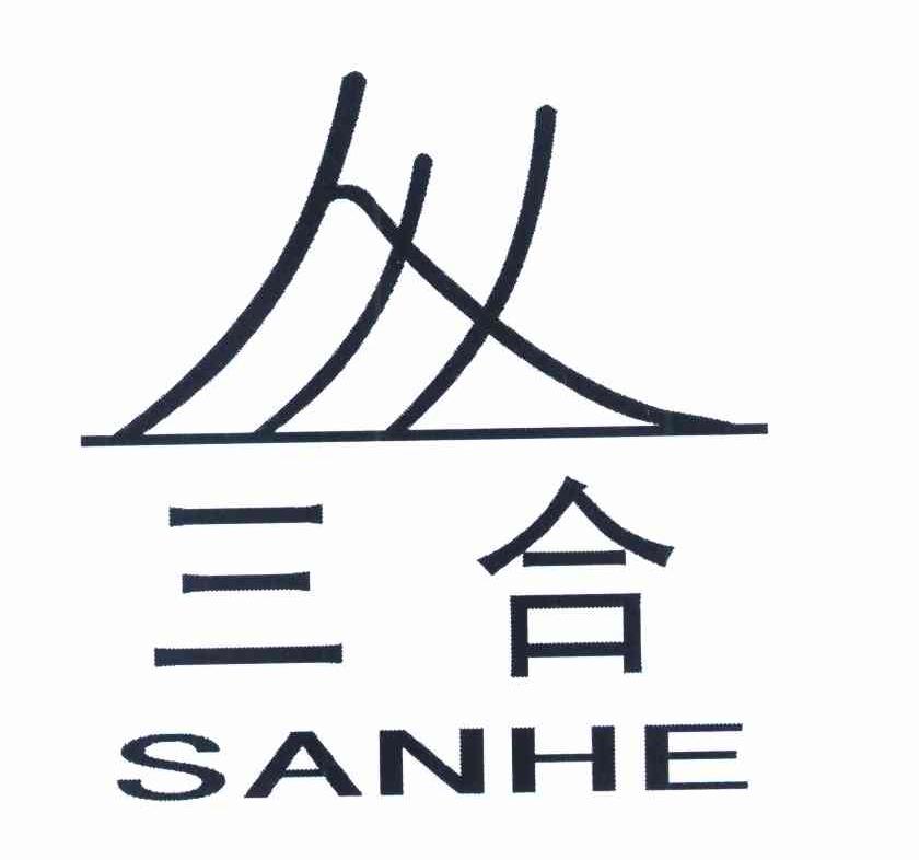 三合