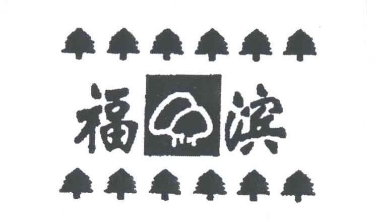 福滨