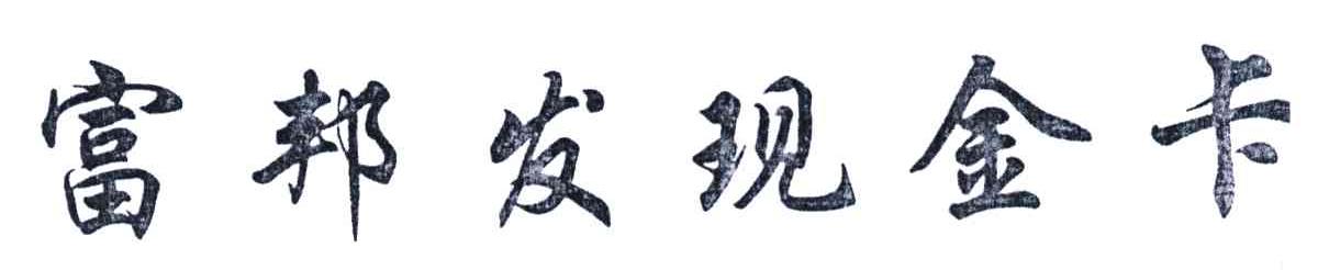 富邦发现金卡