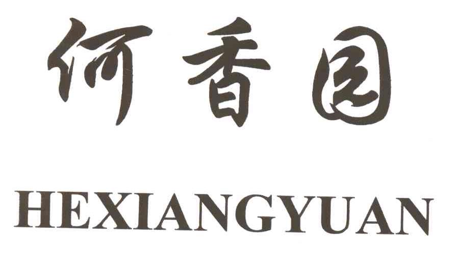何香园