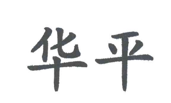 华平