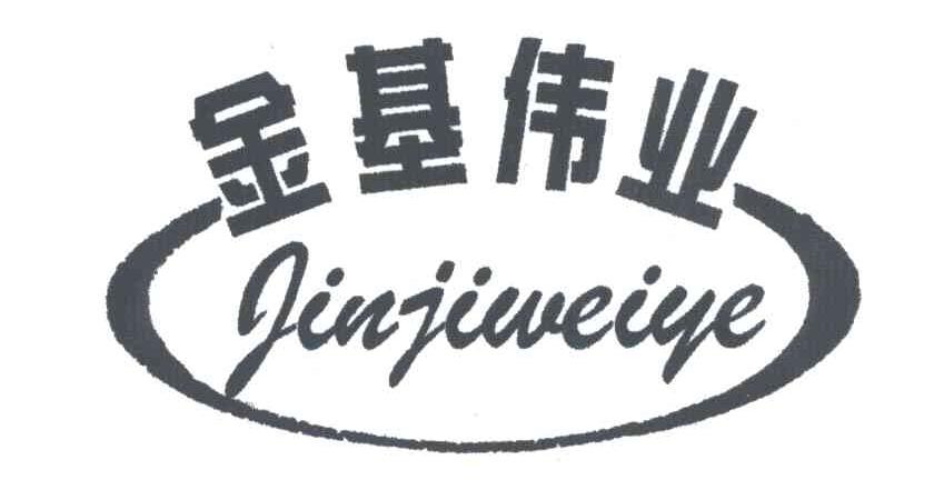 金基伟业