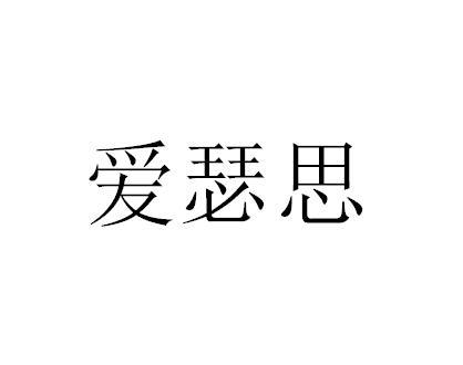 爱瑟思