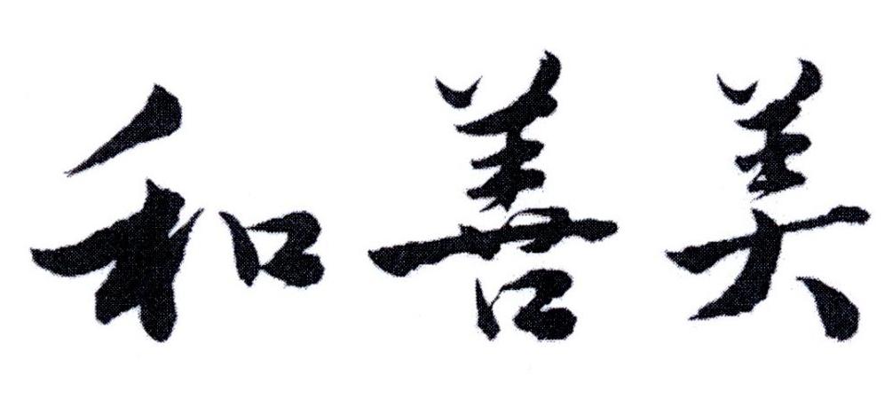 和善美