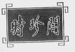 时珍阁
