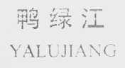 鸭绿江