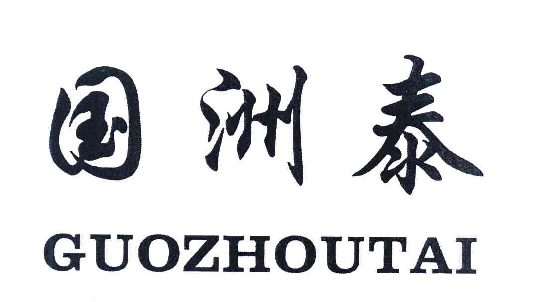 国洲泰