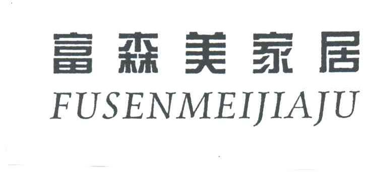 富森美家居