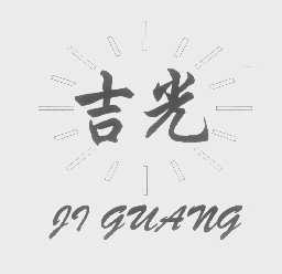 吉光