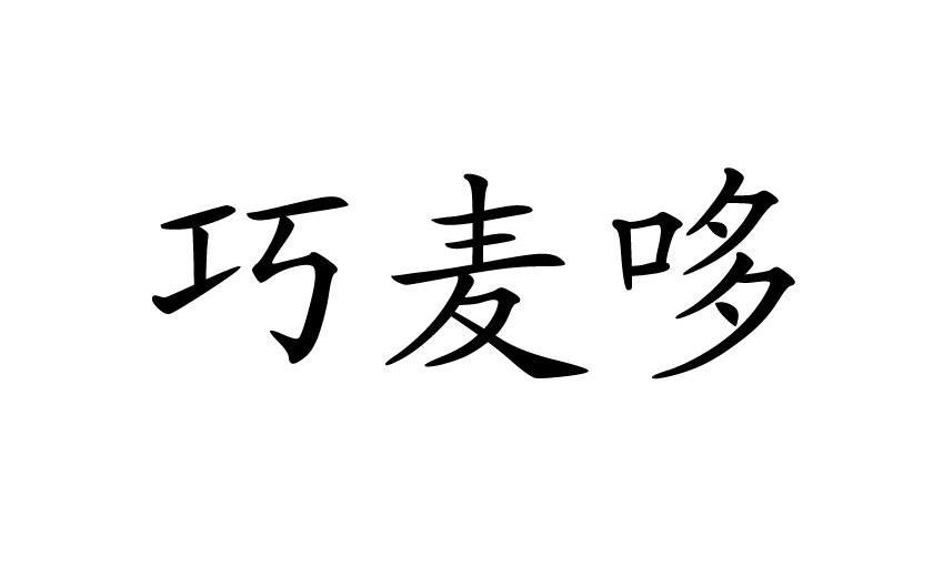 巧麦哆