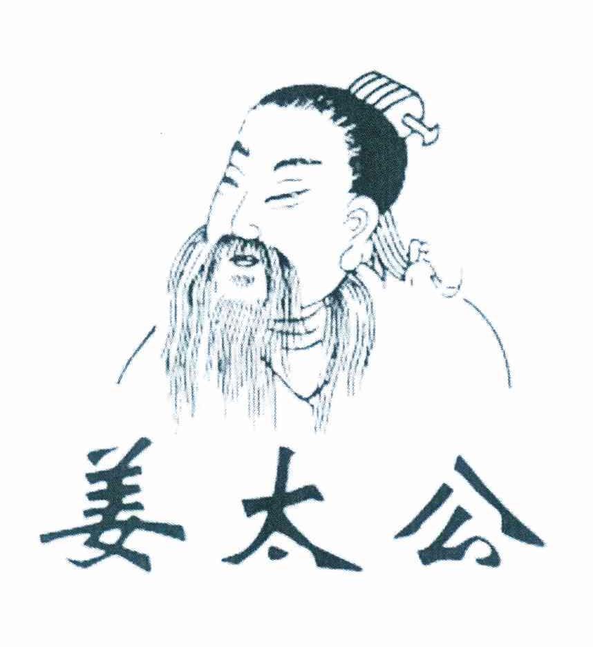 姜太公