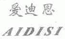 爱迪思