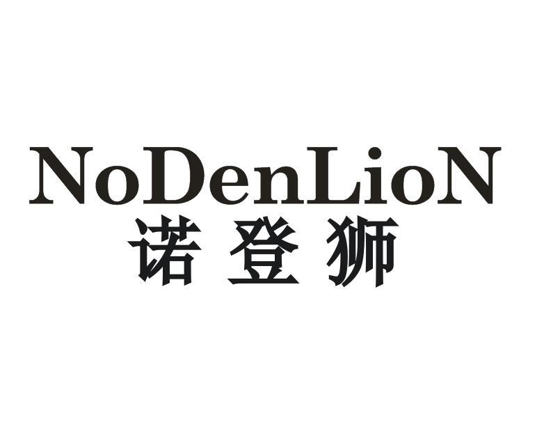 诺登狮 NODENLION