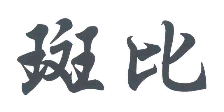 斑比
