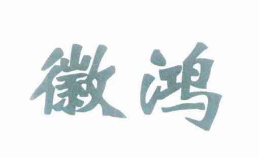徽鸿