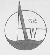 爱威