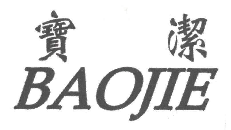 宝洁