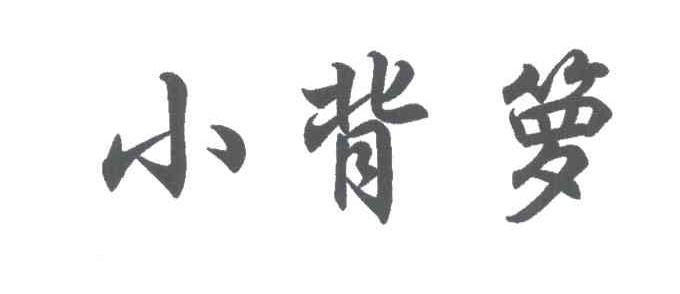 小背箩